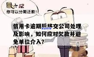 信用卡逾期换公司会有影响吗？如何解决？