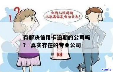 有解决信用卡逾期的公司吗？帮银行信用卡逾期的公司是否真实存在？