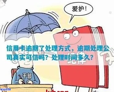 有解决信用卡逾期的公司吗？帮银行信用卡逾期的公司是否真实存在？