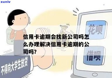 信用卡逾期换了新公司