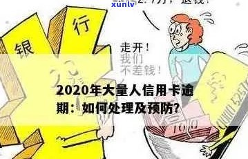 大银行信用卡逾期可能带来的后果及应对策略：全面解析与解决方案