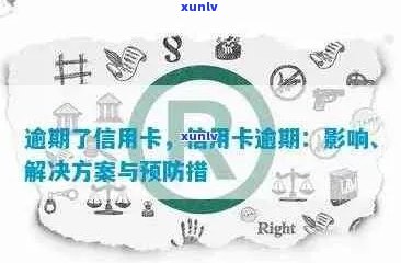 大银行信用卡逾期可能带来的后果及应对策略：全面解析与解决方案