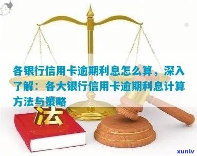 个大银行信用卡逾期怎么办，如何处理，逾期利息计算方式