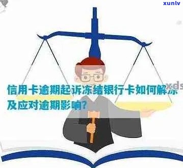 银行卡信用卡逾期后果及处理 *** ，如何解除冻结和计算利息