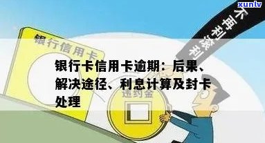 银行卡信用卡逾期后果及处理 *** ，如何解除冻结和计算利息