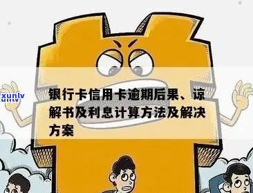 银行卡信用卡逾期后果及处理 *** ，如何解除冻结和计算利息