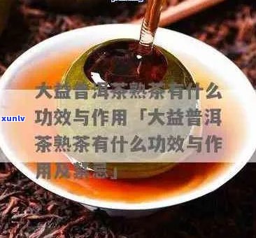 大益茶益原素的功效-大益茶益原素的功效是什么