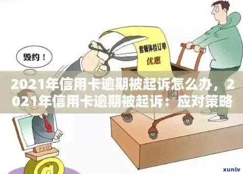 信用卡逾期法律问题研究汇总：2021年民法典影响及应对策略