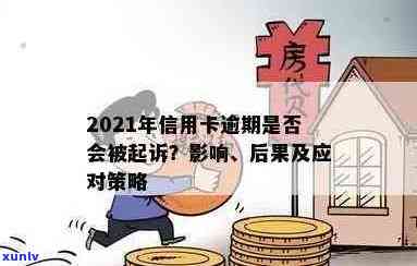 信用卡逾期法律问题研究汇总：2021年民法典影响及应对策略