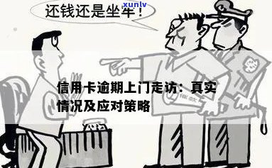 信用卡逾期：上门走访的真实性及其背后原因全解析