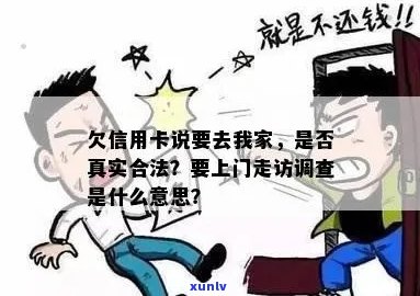 信用卡逾期：上门走访的真实性及其背后原因全解析