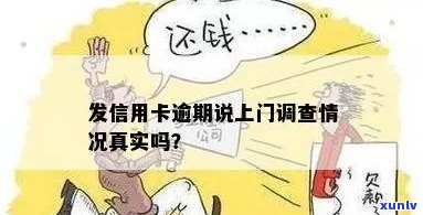 信用卡逾期：上门走访的真实性及其背后原因全解析