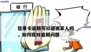 信用卡还款困扰：逾期引发家人担忧