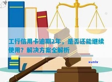 工行信用卡逾期后是否还能继续使用？如何处理？