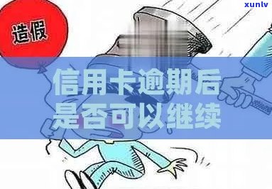 工行信用卡逾期后是否还能继续使用？如何处理？