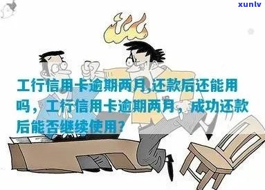 工行信用卡逾期后是否还能继续使用？如何处理？