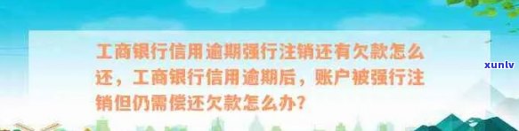 工商银行信用逾期强行注销后如何处理欠款及相关问题，用户必备指南