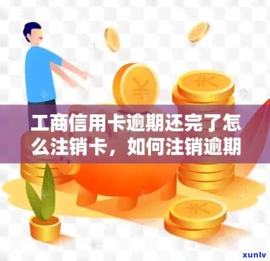 工行信用卡逾期后注销会怎么样：3年逾期卡已注销，是否可协商还款？