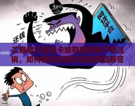 工行逾期3年卡已注销：能否协商还款？