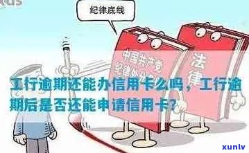 信用卡申请五年后，曾有工商银行逾期记录的人士能否再次开卡？