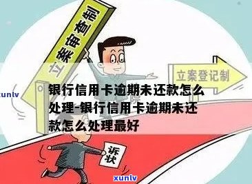 信用卡逾期银行未催款的全面解决 *** 及应对策略