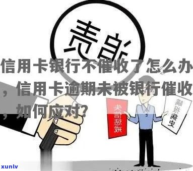 信用卡逾期银行未催款的全面解决 *** 及应对策略