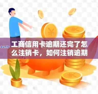 工行信用卡逾期后注销