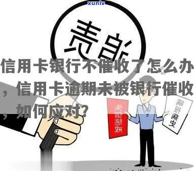 信用卡逾期未催款，银行会采取哪些措？