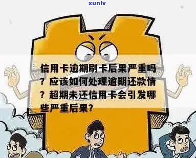 逾期未还信用卡后果与解决办法