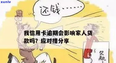 我信用卡逾期了会影响工作和家人贷款吗？如何解决逾期问题？