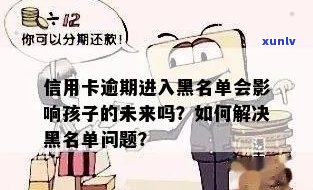 信用卡逾期后果如何？是否会进入黑名单？如何解决信用问题？