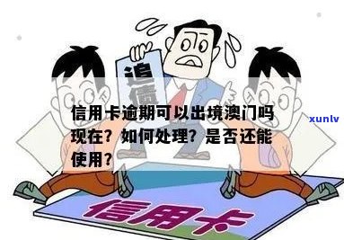 信用卡逾期可以处境吗