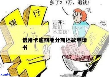 信用卡逾期本金分期还款申请书怎么写