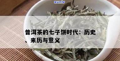 普洱茶七子饼的由来与传说：揭秘古茶 *** 秘方及其历渊源