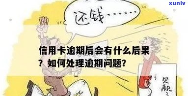 信用卡逾期还款会产生哪些后果？银保监会如何管理信用卡逾期问题？