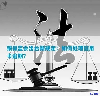 信用卡逾期了银保监会会怎么样处理？