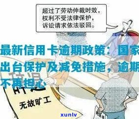 新信用卡逾期免罚录，中国保监局助力维护消费者权益