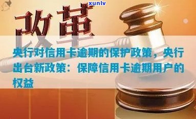 新信用卡逾期免罚录，中国保监局助力维护消费者权益