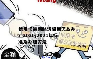 信用卡逾期立案通知文本内容：2021年新标准与解决方式