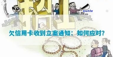 信用卡欠款立案通知程序及相关问题解答