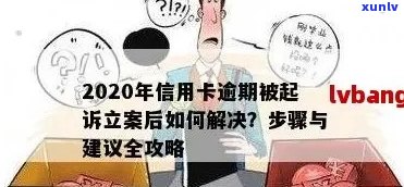 2020年信用卡逾期立案标准详解：如何避免逾期、处理方式及影响分析