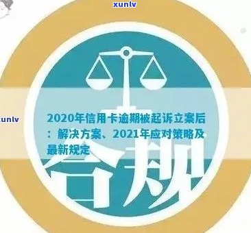 2020年信用卡逾期立案标准详解：如何避免逾期、处理方式及影响分析