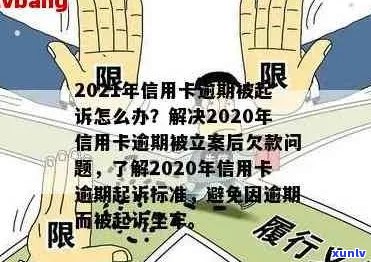 2020年信用卡逾期立案标准详解：如何避免逾期、处理方式及影响分析