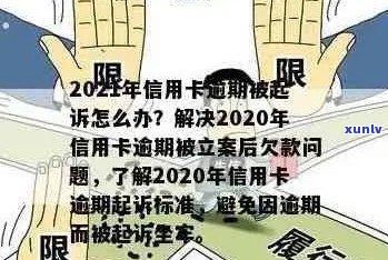 '2021年信用卡逾期立案新标准：逾期量刑及相关细节解读'