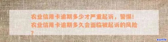 逾期10万的农业信用卡：可能面临法律诉讼的风险吗？