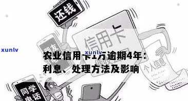 信用卡逾期4年1万，如何解决农业银行的债务问题？