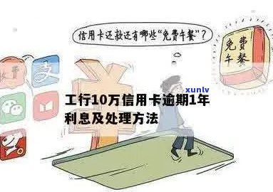 工行信用卡逾期利息计算 *** 及10万额度逾期可能产生的费用全面解析