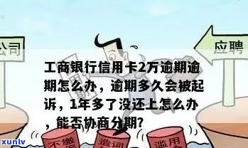 逾期10万工行信用卡可能面临的后果及其解决方案