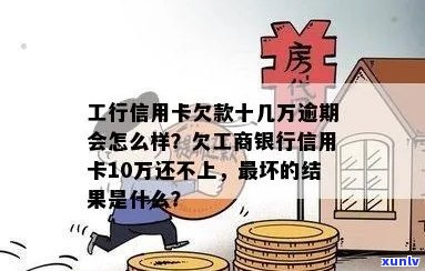 欠工商银行信用卡10万还不上会怎么样：名下银行卡会被强制扣款吗？