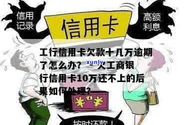 欠工商银行信用卡10万还不上会怎么样：名下银行卡会被强制扣款吗？